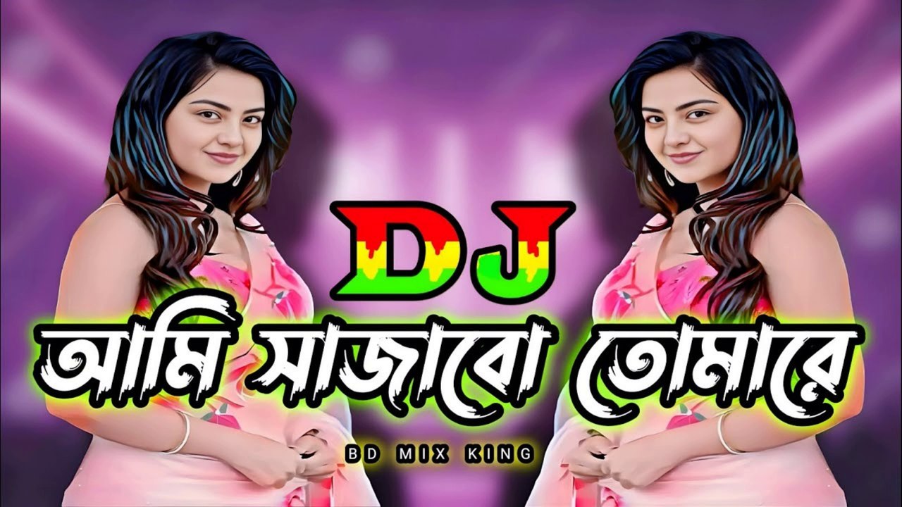 আমি সাজাবো তোমারে Remix 🎶 | New DJ Song 2025 | DJ Ebrahim | Bangla EDM Dance Hit