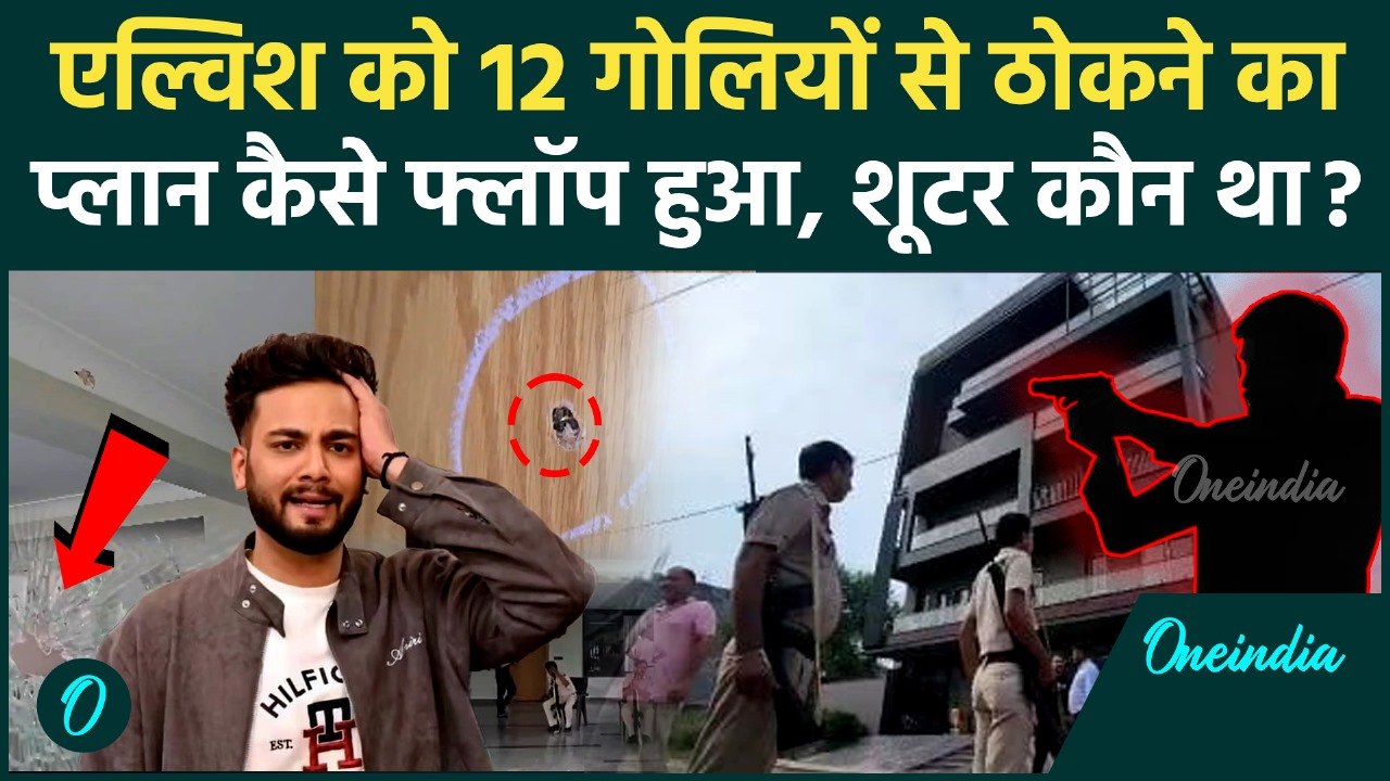 Elvish Yadav House Firing: एल्विश को 12 गोली मारने का प्लान था, कौन थे शूटर, कैसे फ्लॉप हुई साजिश ?