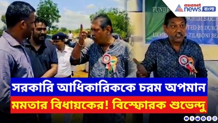 সরকারি আধিকারিককে ধমক তৃণমূল বিধায়কের! ভিডিও শেয়ার করে বিস্ফোরক শুভেন্দু