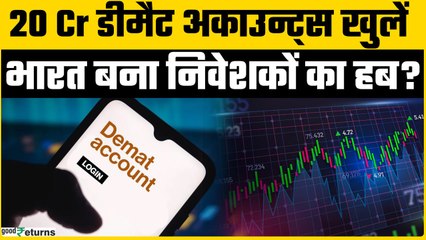 20 करोड़ Demat Accounts, भारत ने कैसे बनाया नया Investment Record? | GoodReturns