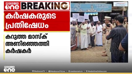 കറുത്ത മാസ്ക് അണിഞ്ഞ് മന്ത്രിക്കെതിരെ കർഷകരുടെ പ്രതിഷേധം; തടഞ്ഞ് പൊലീസ്