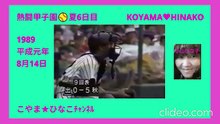 熱闘甲子園🥎夏6日目･平成元(1991)年8月14日