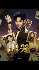 出笼（60集）— 丁磊、侯雨彤、刘凡主演🔥免费热播短剧