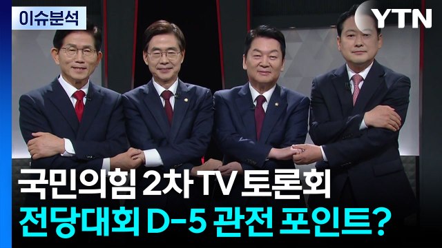 국민의힘 2차 TV토론...전당대회 D-5 관전 포인트? / YTN
