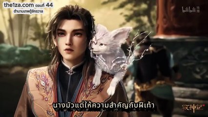 Mushen ตอนที่ 44: ศึกตัดสินหน้าสำนักศึกษา! เต๋าจื่อท้าล้มบัลลังก์!