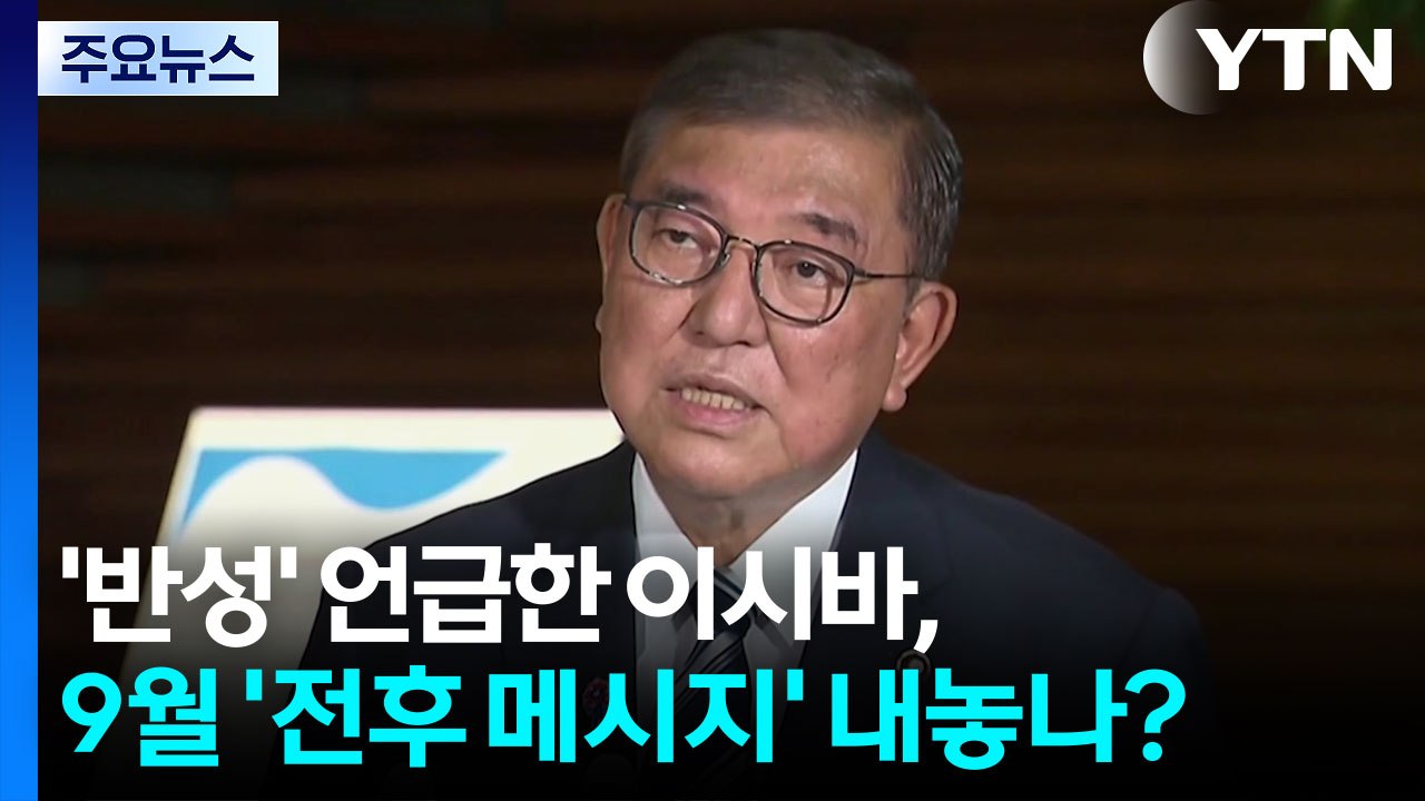 '반성' 언급한 이시바, 9월 '전후 메시지' 내놓나? / YTN