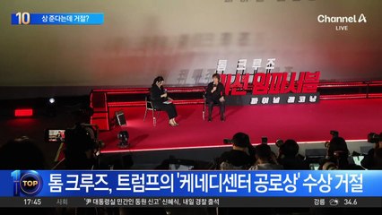 톰 크루즈, 트럼프의 ‘케네디센터 공로상’ 수상 거절