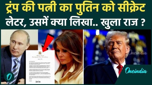Trump-Putin Meeting: पुतिन को Melania Trump ने लिखा सीक्रेट लेटर, खुला कैसा राज | वनइंडिया हिंदी