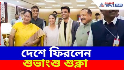 Shubhangshu Sukla: দেশে ফিরলেন শুভাংশু শুক্লা, দিল্লী এয়ারপোর্টে স্বাগত মুখ্যমন্ত্রী রেখা গুপ্তার