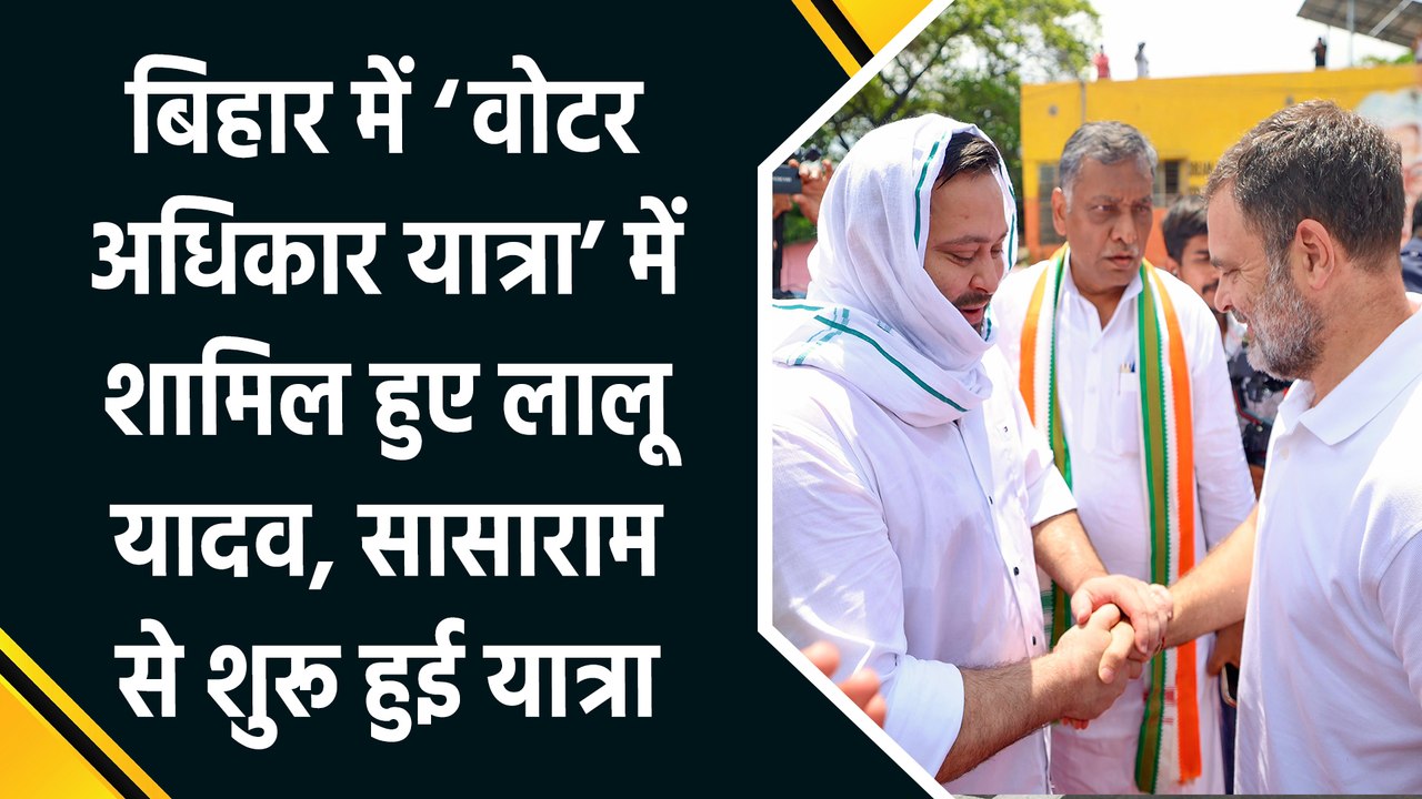 बिहार में ‘वोटर अधिकार यात्रा’ में शामिल हुए लालू यादव, सासाराम से शुरू हुई यात्रा
