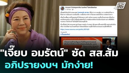 "เจี๊ยบ อมรัตน์" ซัด สส.ส้ม อภิปรายงบฯ มักง่าย! | เข้มข่าวค่ำ | 17 ส.ค. 68