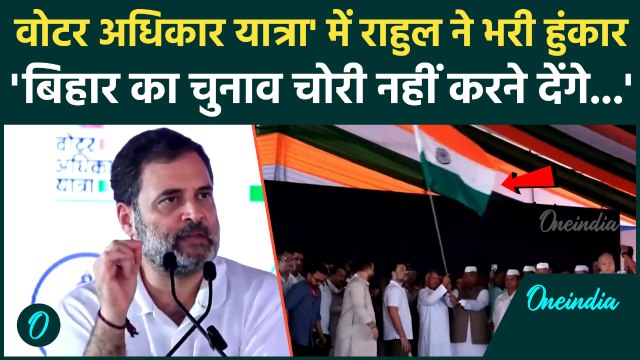 Rahul Gandhi Voter Adhikar Yatra: Bihar में राहुल गांधी की बिहार में पदयात्रा आज से शुरू |Bihar News