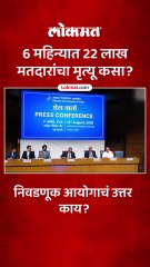 मृत मतदारांचा आकडा मोठा कसा निवडणूक आयोगाने कारण सांगितलं...