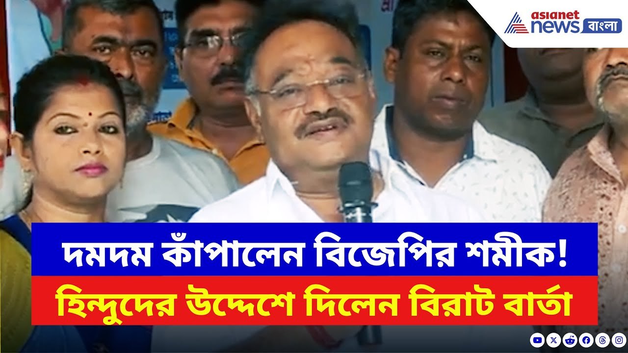 Samik Bhattacharya: দমদমের মঞ্চে শমীক ভট্টাচার্যের গর্জন! হিন্দুদের উদ্দেশে বিস্ফোরক বার্তা!
