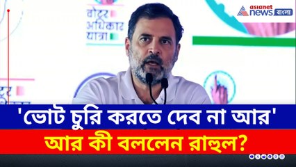 'ভোট চুরি করতে দেব না' বিহারে ফের সরব রাহুল গান্ধী