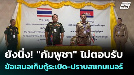 ยังนิ่ง! "กัมพูชา"  ไม่ตอบรับข้อเสนอเก็บกู้ระเบิด-ปราบสแกมเมอร์ | เข้มข่าวค่ำ | 17 ส.ค. 68