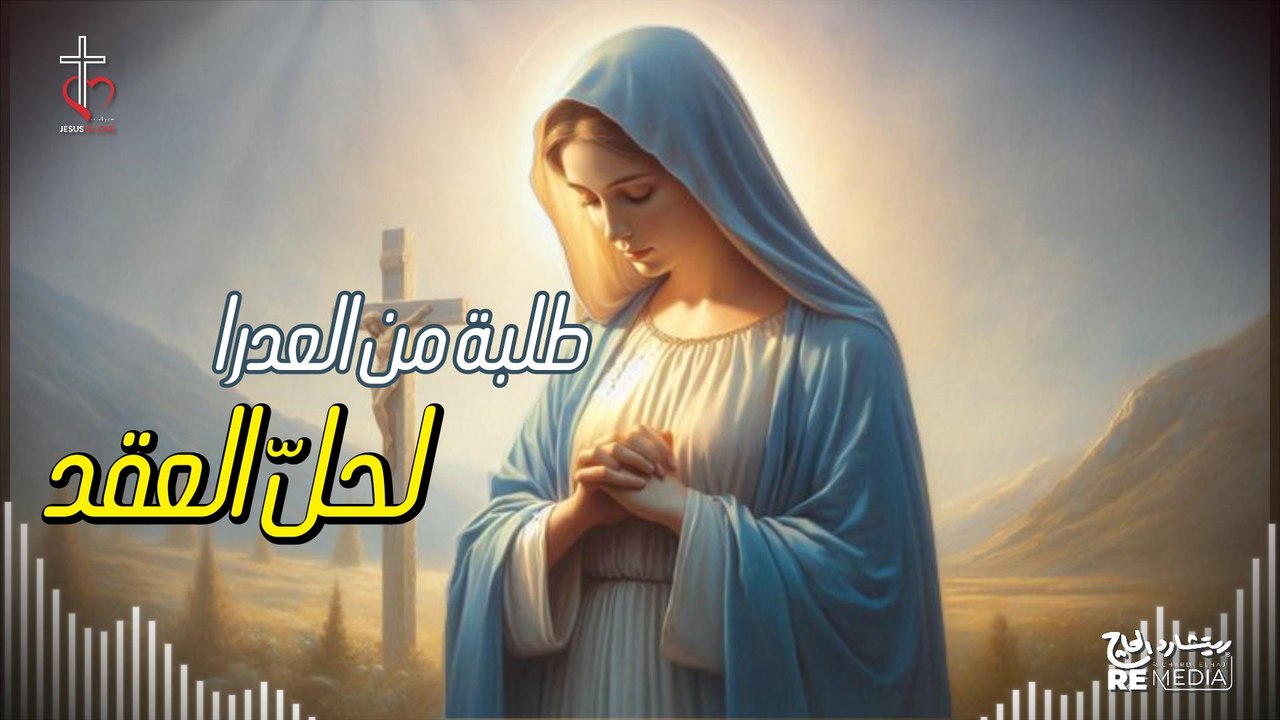 طلبة من العدرا لحلّ العقد