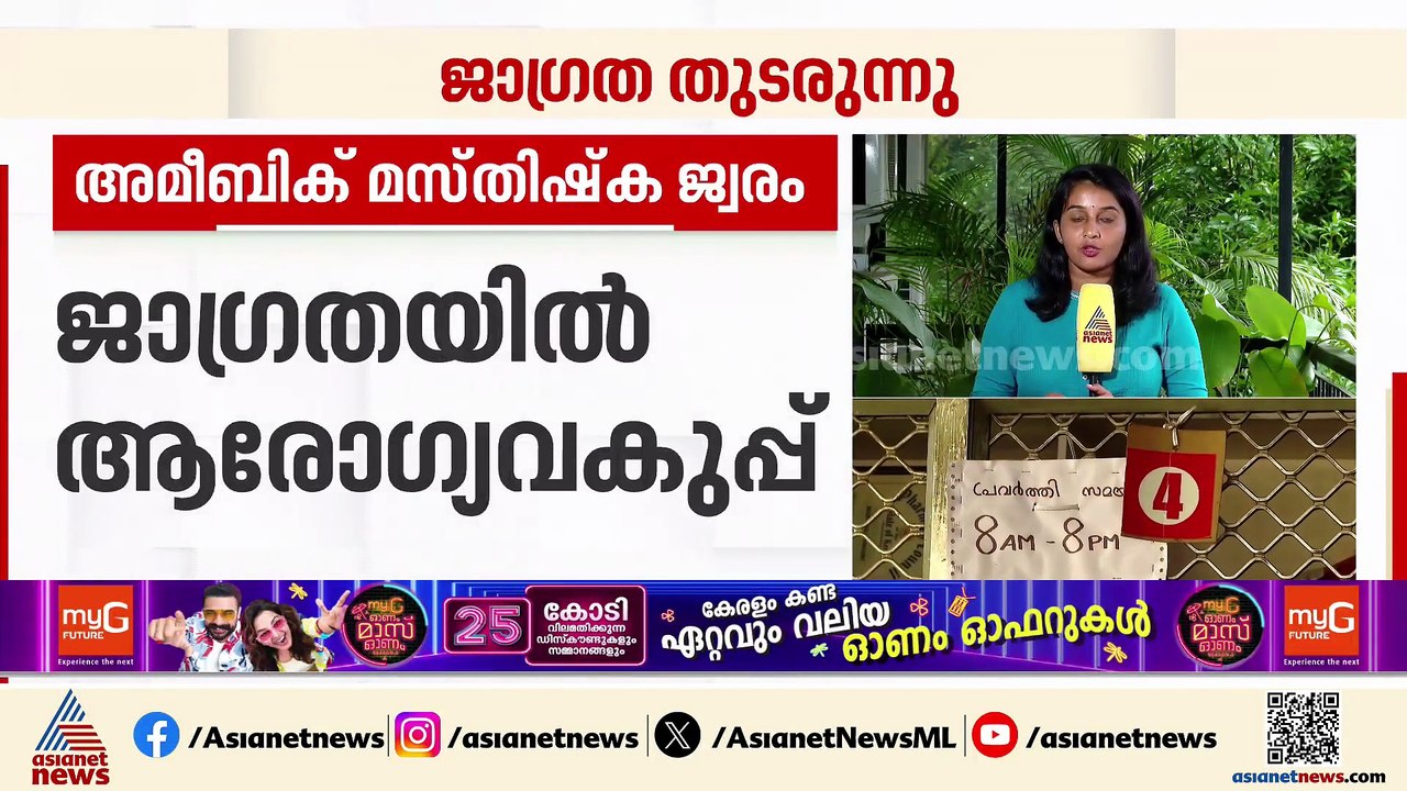 കോഴിക്കോട് വീണ്ടും അമീബിക് മസ്തിഷ്‌ക ജ്വരം; രോഗ...