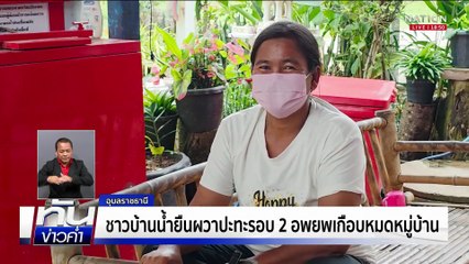 ชาวบ้านน้ำยืนผวาปะทะรอบ 2 อพยพเกือบหมดหมู่บ้าน | เนชั่นทันข่าวค่ำเสาร์-อาทิตย์ | 17 ส.ค. 68 | PART 5