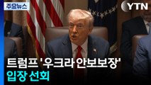 트럼프 '우크라 안보보장' 입장 선회...