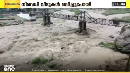 ജമ്മു കശ്മീരിലെ കത്വയിൽ ഉണ്ടായ മേഘവിസ്‌ഫോടനത്തിൽ 7 പേർ മരിച്ചു.  നിരവധി വീടുകൾ ഒലിച്ചുപോയി