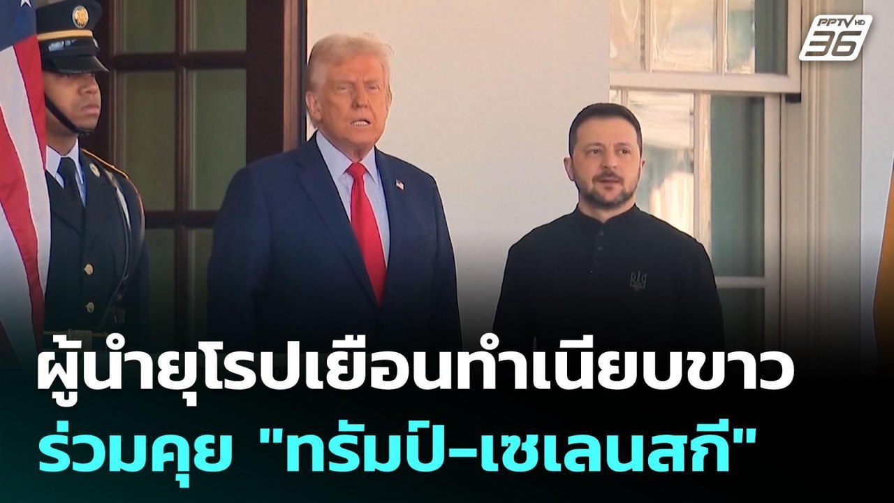 ผู้นำยุโรปจ่อร่วมวงคุย "ทรัมป์-เซเลนสกี" ที่ทำเ...