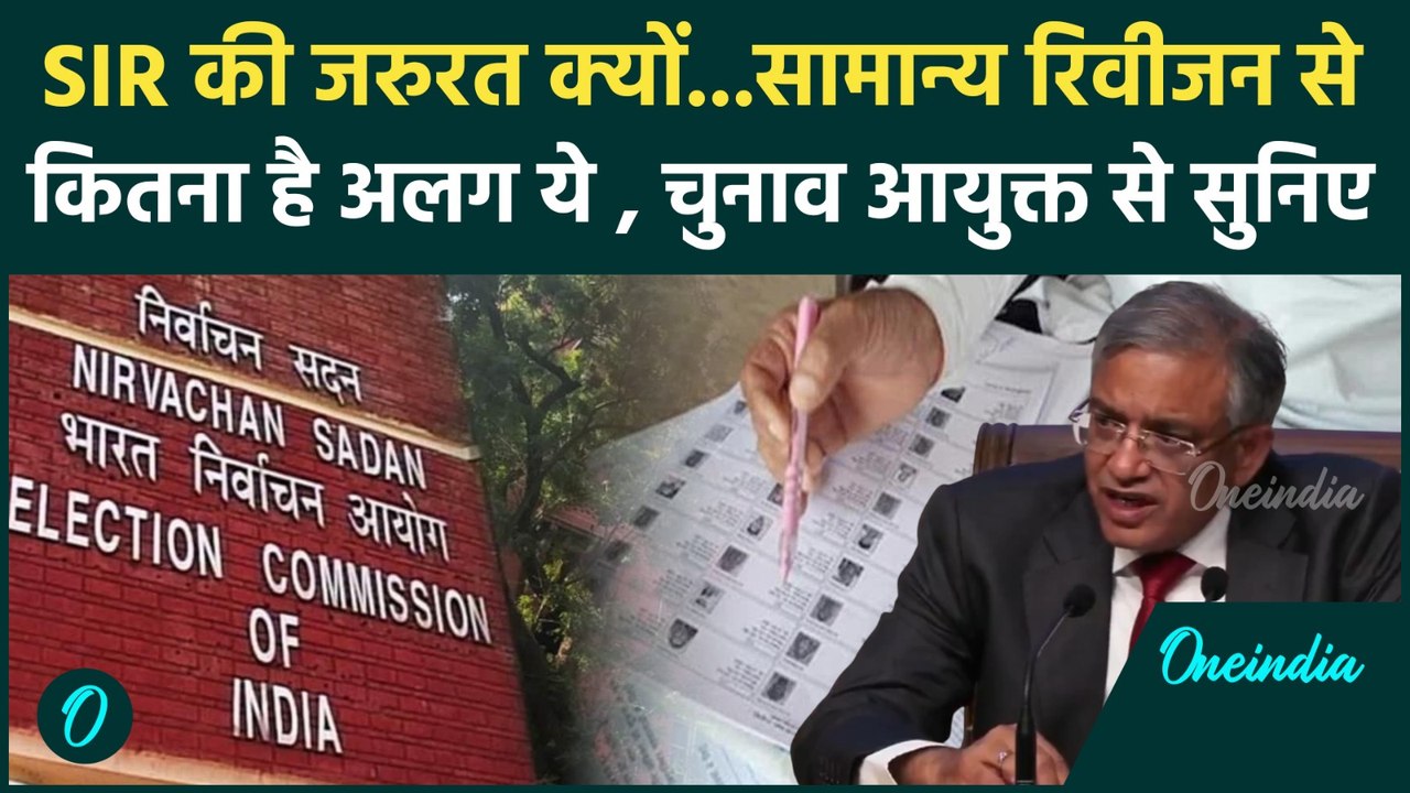 Election Commission PC : Bihar में  SIR जरुरत क्यों पड़ी, मुख्य चुनाव आयुक्त ने क्या बताया | CEC|