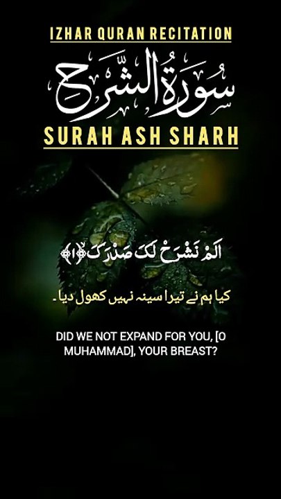 Surah Ash sharh | سورۃ الشرح | سورۃ الانشراح | Surah Al inshirah | Izhar Quran Recitation