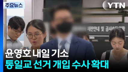 윤영호 내일 기소...통일교 선거 개입 수사 확대 / YTN