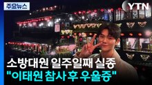 이태원 참사 지원 후 우울증 앓던 소방대원 실종 / YTN