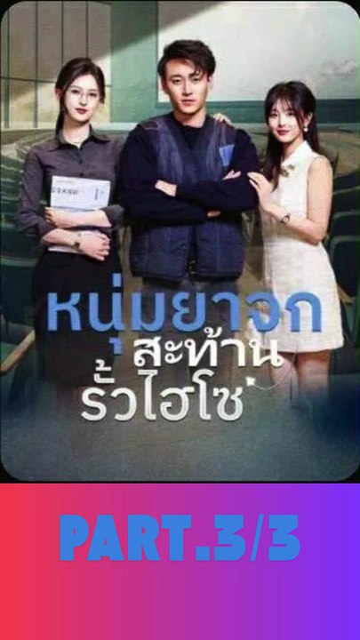 หนุ่มยาจกสะท้านรั้วไฮโซ เต็มเรื่อง พากย์ไทย Part.3/3