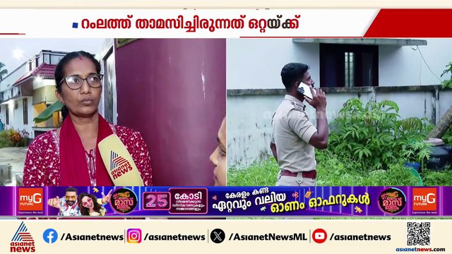 വൃദ്ധ മരിച്ച നിലയിൽ; ആലപ്പുഴ തോട്ടപ്പള്ളിയിൽ കഴിഞ്ഞിരുന്ന റംലത്തിനെയാണ് മരിച്ച നിലയിൽ കണ്ടെത്തിയത്