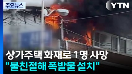 상가주택 화재로 1명 사망..."불친절해 폭발물 설치" / YTN