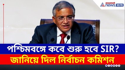Election Commission India : পশ্চিমবঙ্গে কবে থেকে শুরু হচ্ছে SIR? জানিয়ে দিল নির্বাচন কমিশন