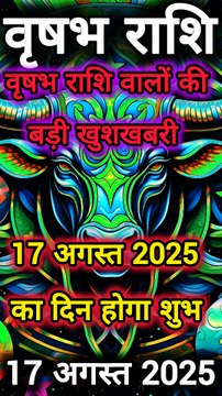 वृषभ राशि 17 अगस्त 2025 | Taurus Daily Horoscope | वृषभ राशि का आज का राशिफल