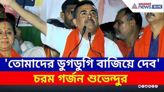 'আর ৬ মাস, তোমাদের ডুগডুগি আমরা বাজিয়ে দেব' তৃণমূলকে চরম বার্তা শুভেন্দুর
