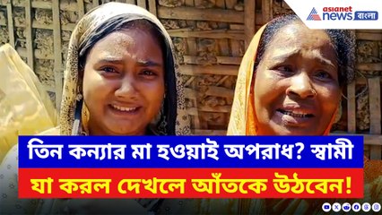 তিন মেয়েকে নিয়ে শ্বশুরবাড়ির দোরগোড়ায় ধর্নায় মা! কারণ জানলে চমকে যাবেন
