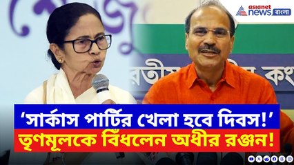 Adhir Ranjan Chowdhury: ‘সার্কাস পার্টির খেলা হবে দিবস!’ তৃণমূলকে ধুয়ে দিলেম অধীর | Mamata Banerjee