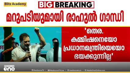 'ഞങ്ങൾക്ക് മോദിയെയൊ തെരഞ്ഞെടുപ്പ് കമ്മീഷനെയൊ ഭയമില്ല. വോട്ട് മോഷണം ഇനി അനുവദിക്കില്ല'