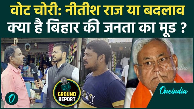 Voter Adhikar Yatra: Bihar में विपक्ष के पास सिर्फ वोट चोरी का मुद्दा, क्या नीतीश फिर बनेंगे सीएम ?
