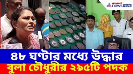 ৪৮ ঘণ্টার মধ্যে উদ্ধার Bula Chowdhury-র ২৯৫টি পদক, পাকড়াও চোর, হাসি ফুটল প্রাক্তন সাঁতারুর মুখে