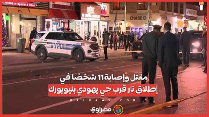 مقتل وإصابة 11 شخصًا في إطلاق نار قرب حي يهودي بنيويورك