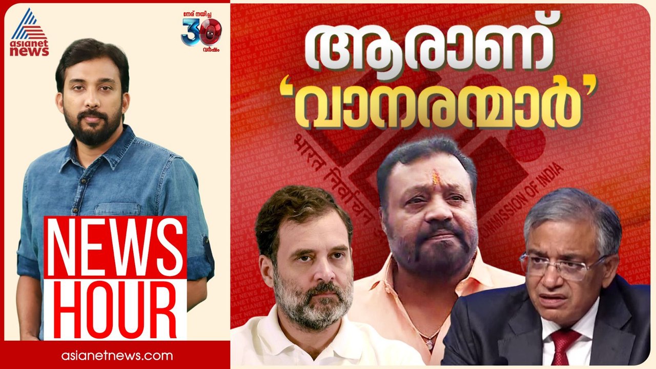 തെരഞ്ഞെടുപ്പ് കമ്മീഷൻ ഉത്തരം നൽകിയോ? | Anoop Balachandran | News Hour 17 August 2025