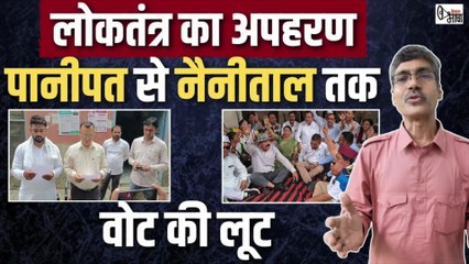 वोट चोरी के कितने मॉडल: पानीपत ग्राम प्रधान से नैनीताल ज़िला पंचायत तक