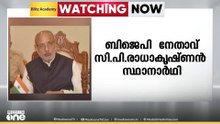 NDAയുടെ ഉപരാഷ്ട്രപതി സ്ഥാനാർഥിയാകാൻ മഹാരാഷ്ട്ര ഗവർണർ സി.പി രാധാകൃഷ്ണൻ