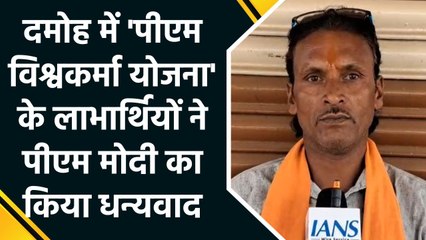 मध्य प्रदेश के दमोह में लोगों का जीवन बदल रही है 'पीएम विश्वकर्मा योजना'
