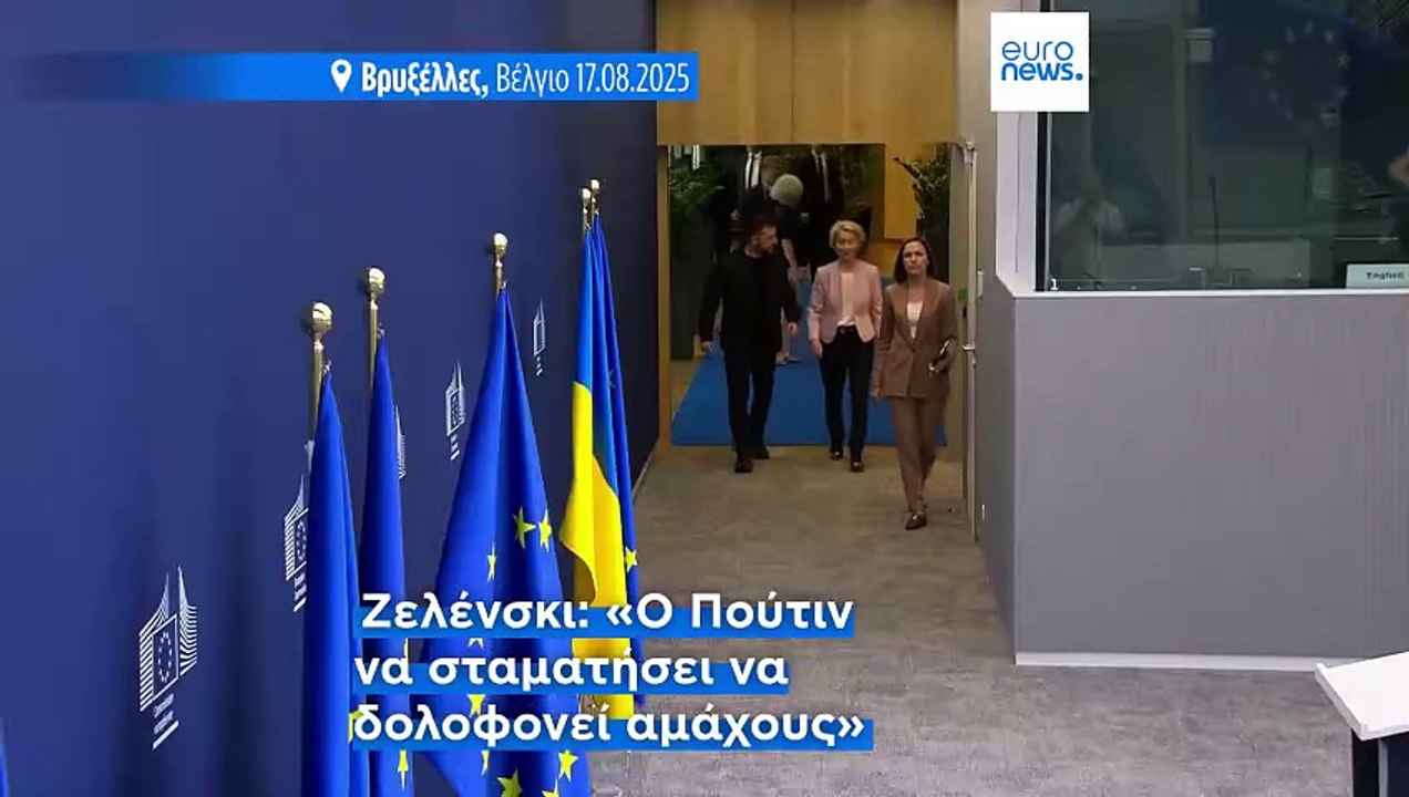 Αρραγές ευρωπαϊκό μέτωπο στήριξης της Ουκρανίας...