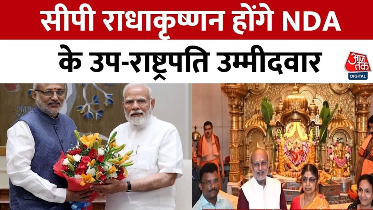 उपराष्ट्रपति चुनाव में सीपी राधाकृष्णन होंगे NDA के प्रत्याशी, क्या BJP ने चला दक्षिण-OBC पर दांव?
