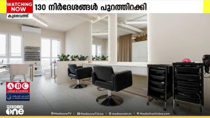 സലൂണുകൾക്കും ജിമ്മുകൾക്കും പുതിയ ആരോഗ്യ മാർഗ്ഗനിർദ്ദേശങ്ങൾ പുറപ്പെടുവിച്ച് കുവൈത്ത്