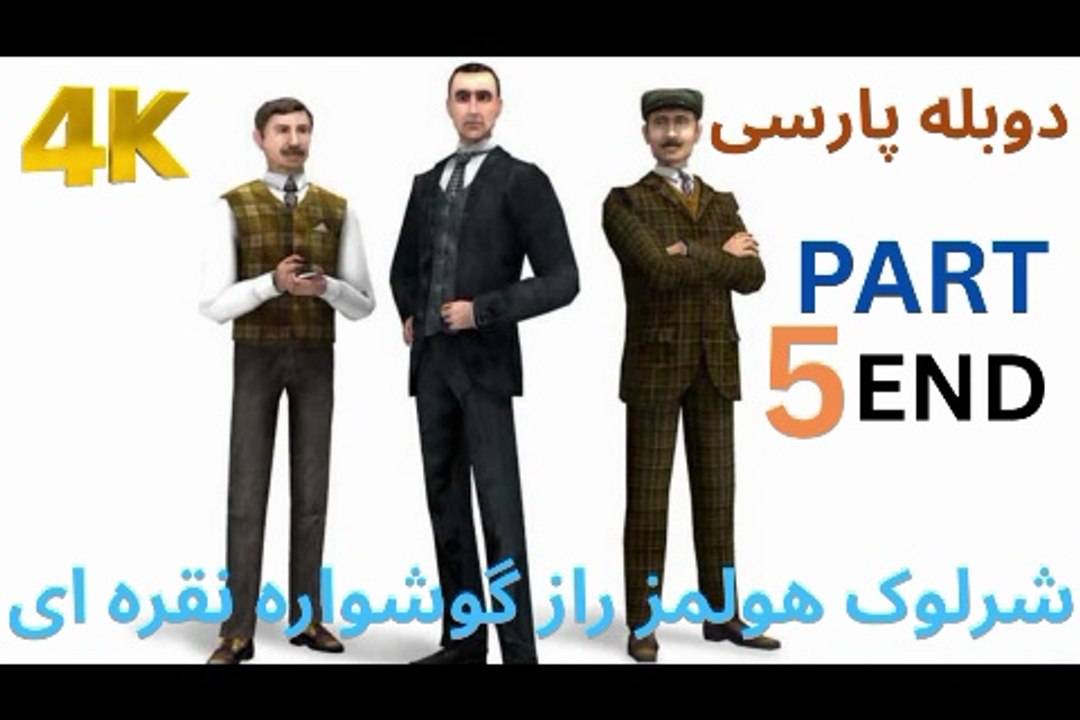 تریلر دوبه بازی گیم ادونچر SHERLOCK HOLMES 🥸